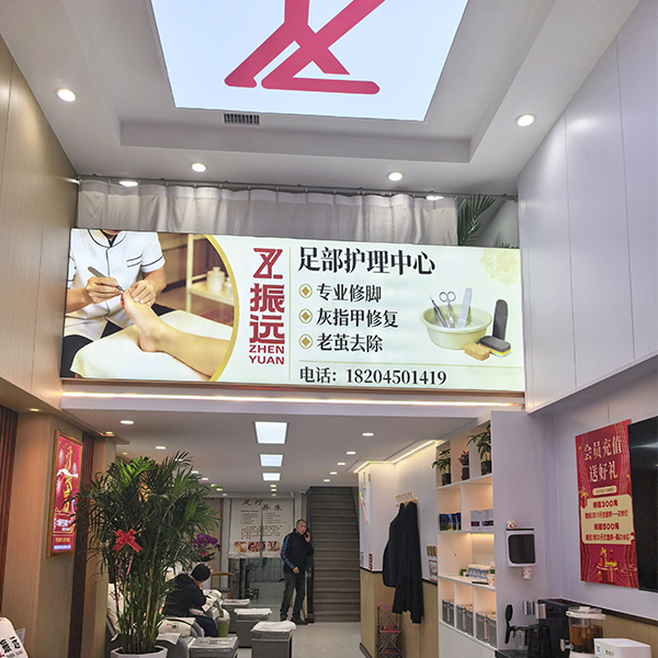 哈西振遠(yuǎn)足療店